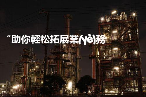 “助你輕松拓展業(yè)務(wù)，河南機(jī)械加工公司加盟電話來(lái)了解！”